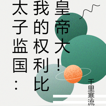 太子监国:我的权利比皇帝大!
