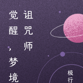 觉醒，梦境诅咒师