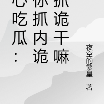 读心吃瓜:让你抓内诡你抓诡干嘛