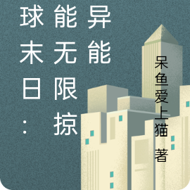 全球末日:我能无限掠夺异能