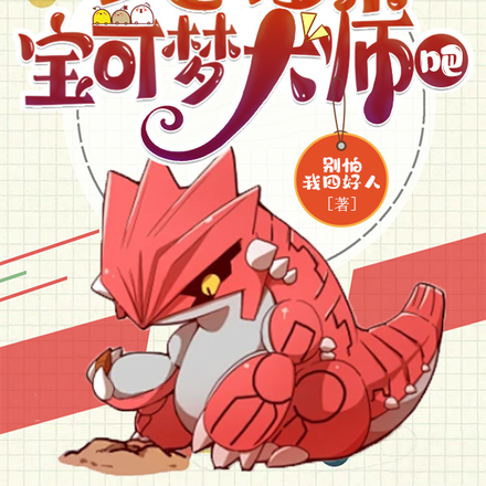 成为地面系宝可梦大师吧