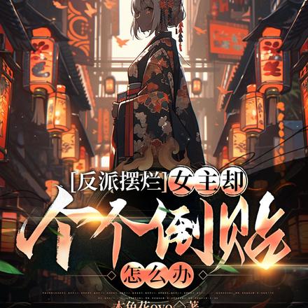 反派摆烂,女主却个个倒贴怎么办