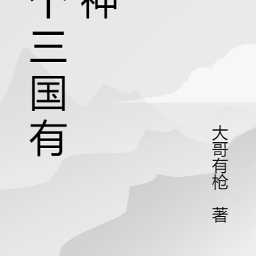 这个三国有点神