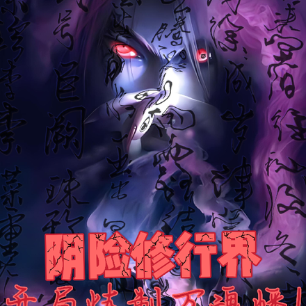 阴险修行界，开局炼制万魂幡！