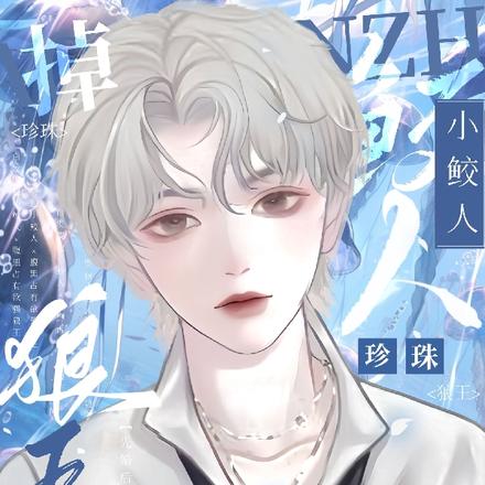 小鲛人,掉珍珠!腹黑狼王他要疯