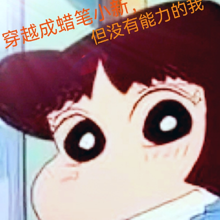 穿越成蜡笔小新，但没有能力的我