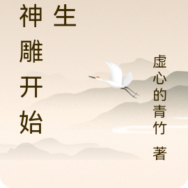 从神雕开始长生