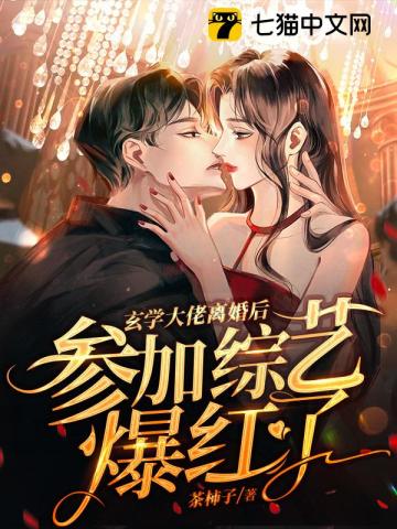 玄学大佬离婚后,参加综艺爆红了