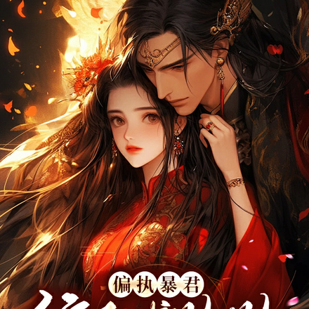 偏执暴君缠上求贴贴