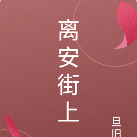 离安街上