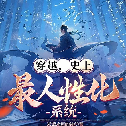 穿越,史上最人性化系统
