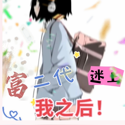富二代迷上我之后！