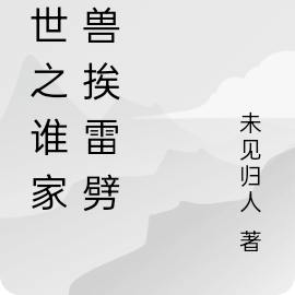 末世之谁家好兽挨雷劈