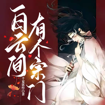 白云间有个宗门