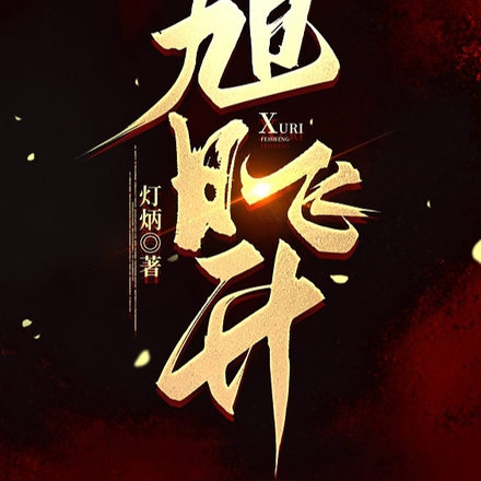 旭日飞升