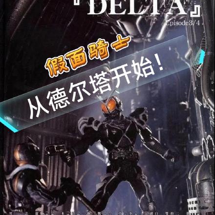 假面骑士,从德尔塔开始!