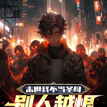 末世我不当圣母,别人越恨我越强