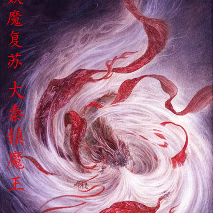 妖魔复苏:大秦镇魔王