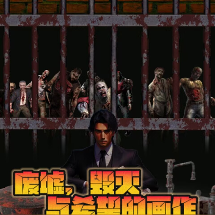 废墟，毁灭与希望的画作