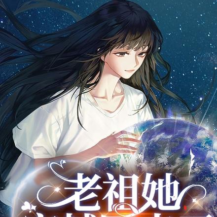 老祖她穿越回来了