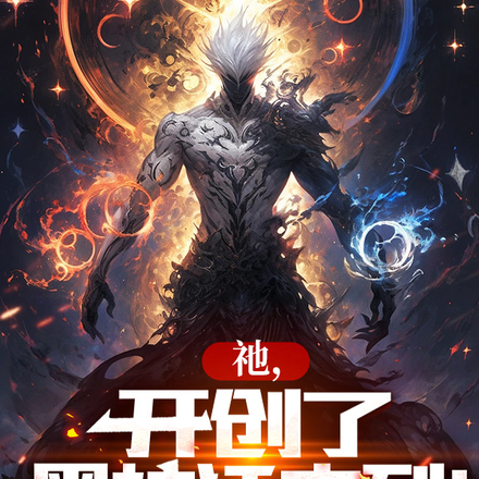 祂,开创了黑神话序列!
