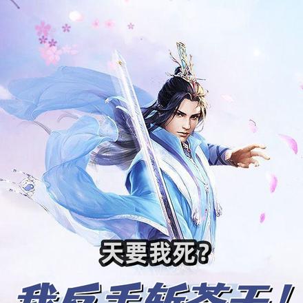 天要我死?我反手斩苍天!