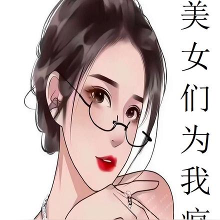 获得高富帅系统，美女们为我疯狂