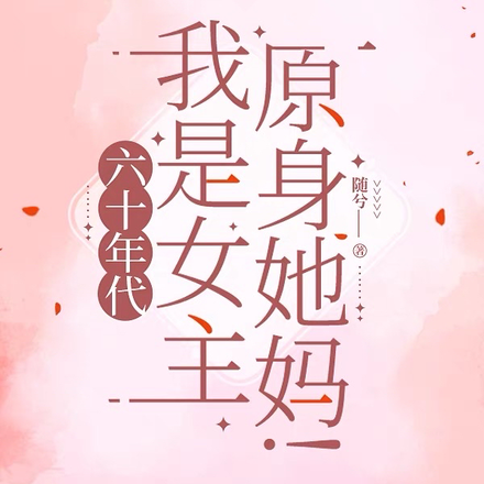 六十年代:我是女主原身她妈!