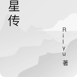 黑星传