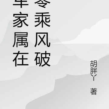 海军家属在六零乘风破浪