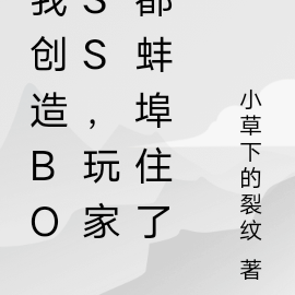 我创造boss,玩家都蚌埠住了