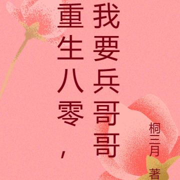 重生八零，我要兵哥哥
