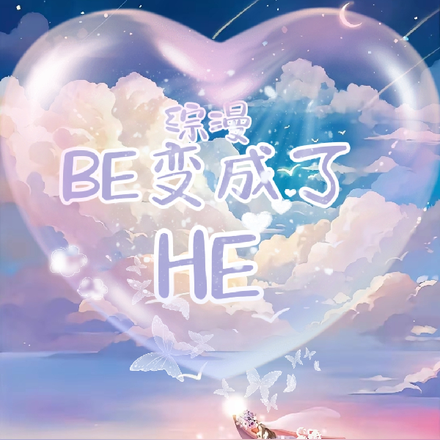 综漫BE变成了HE