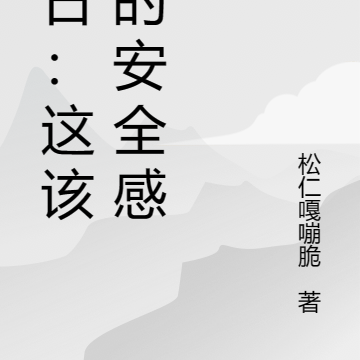 末日:这该死的安全感