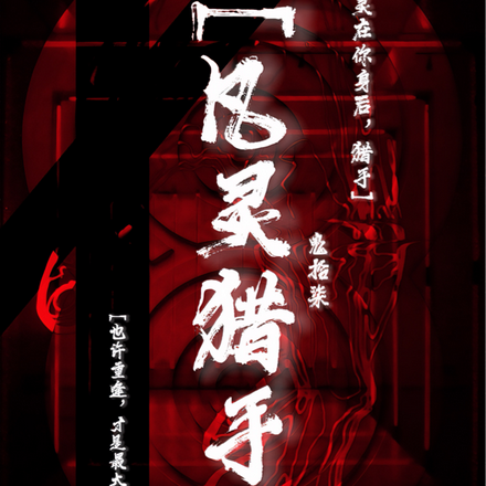 凡灵猎手:开局死主角