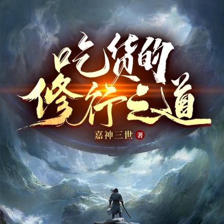 吃货的修行之道