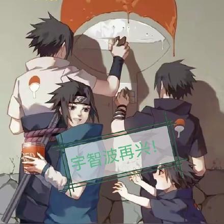 宇智波再兴