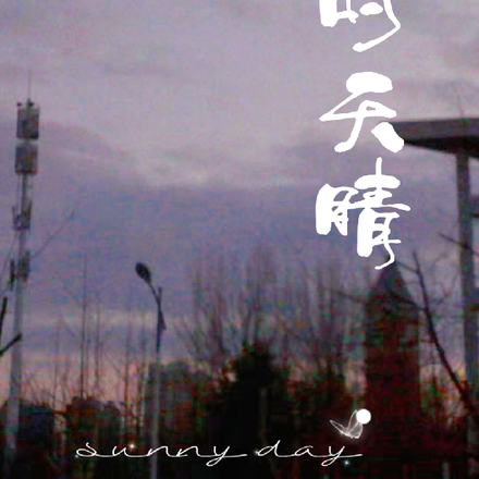 那时天晴