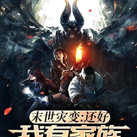 末世灾变:还好我有家族兴旺系统