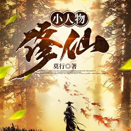 小人物修仙