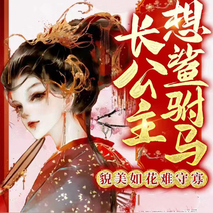 长公主想鲨驸马,貌美如花不守寡