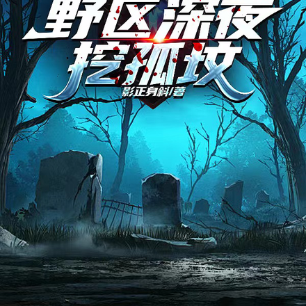 开局化身掘墓人,野区深夜挖孤坟