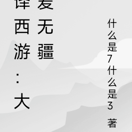 译西游：大爱无疆