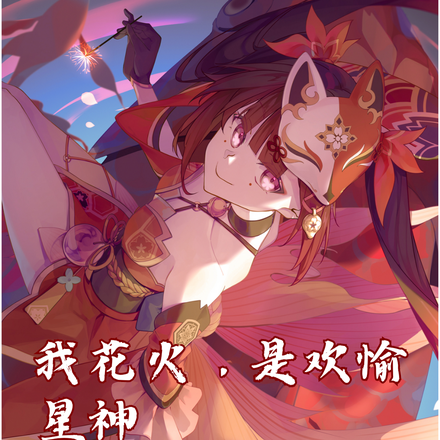 我花火,是欢愉星神