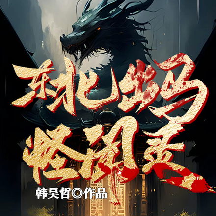 东北出马怪闻录