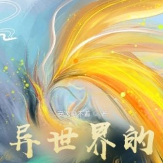 异世界的卡牌师：前世是异能大佬