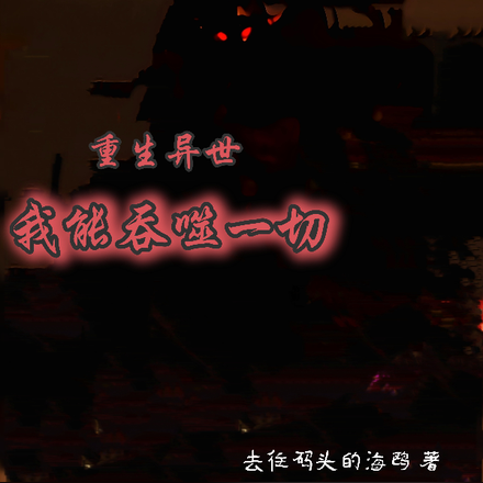 重生异世，我能吞噬一切