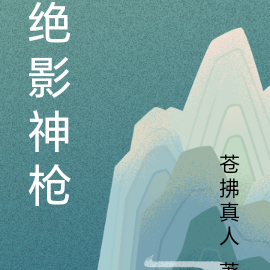 绝影神枪