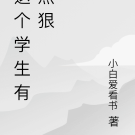 这个学生有点狠