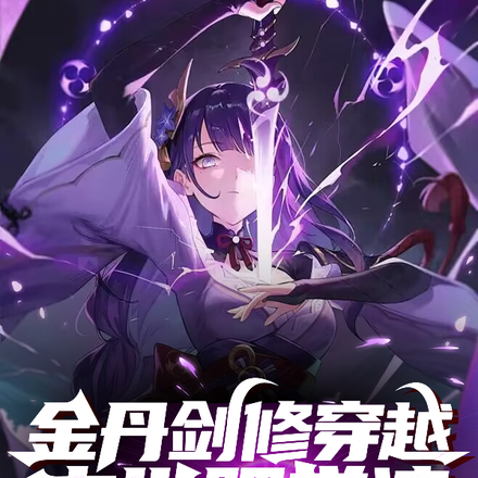 金丹剑修穿越末世肥学渣